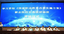 JYPC应邀参加职业院校长高级研修班
