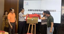 新闻跟踪 ▎ 网络直播师职业技能鉴定拉开帷幕(图文)