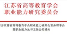 关于召开高等教育学会职业能力研究会常务理事会暨职业能力丛书主编会的通知