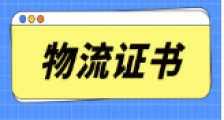 助力“物畅其流”,一文了解物流行业的JYPC证书