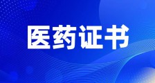 想从事医药行业?这些JYPC证书让你更具竞争力!